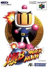 Baku Bomberman - JP Nintendo 64 - Game Only